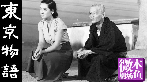 【木鱼微剧场】小津安二郎的《东京物语》